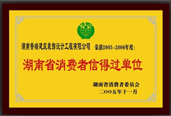 05年度湖南省消費(fèi)者信得過單位