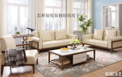 怎樣驗(yàn)收裝修好的房子，驗(yàn)收時(shí)應(yīng)該從那幾個(gè)方面鑒定？