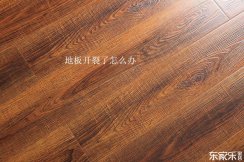地板修復技巧：復合地板和實木地板開裂了應該怎樣修復？