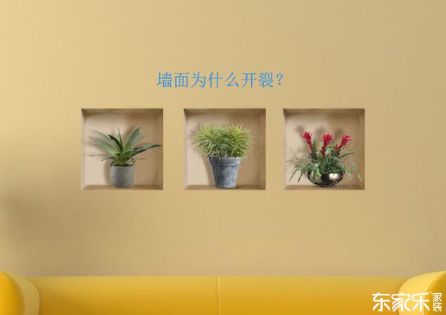 墻體為什么會(huì)開裂?墻面開裂應(yīng)該怎么處理? 墻體為什么會(huì)開裂?