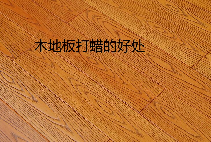 木地板打蠟有什么好處呢？自己應該怎樣給木地板打蠟?