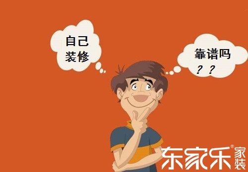 自己裝修房子的話(huà)會(huì)不會(huì)省錢(qián)?