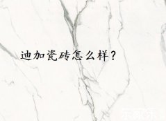 迪加瓷磚怎么樣？好不好？